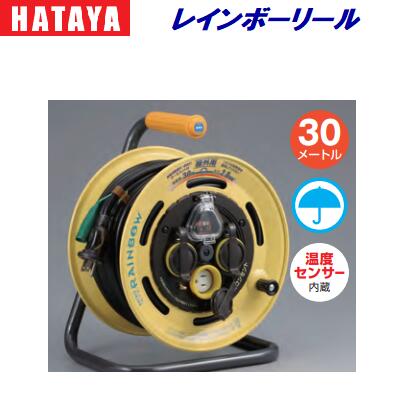 電工ドラム ブレーカー付　１台 【屋外用】ＳＢＥ－３０ＫＣ 【 完全防雨型・漏電遮断器】 温度センサー付 電工ドラム ３０ｍ（コードリール）ハタヤ