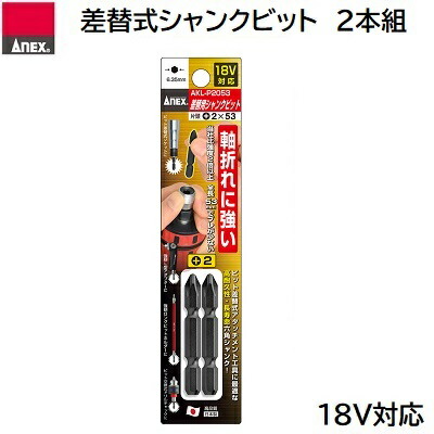 楽天市場】ANEX 差替え式 強靭シャンクビット 全長 53mm +2 片頭タイプ