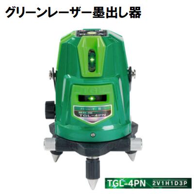 高儀　グリーンレーザー墨出し器 ＴＧＬ－６ＰＮ ４Ｖ１Ｈ１Ｄ５Ｐ ドットライン　傾斜機能付き ＩＰ５４　防塵・防滴 ハンウェイテック