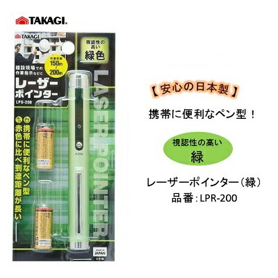 安全性のあるの日本製！レーザ字突き （ レーザの色：緑 ）品番 ： ＬＰＧ－２００【 御出なされる不一致 約１５０ｍ～２００ｍ 】【 単５独居室 × ２本 】 ＰＳＣ目じるしあり株式会社高儀（ＴＡＫＡＧＩ）