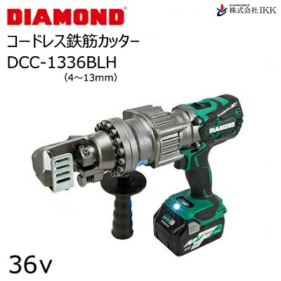 楽天市場】【IKK DIAMOND】コードレス鉄筋カッター DCC-1336BLH : 工具