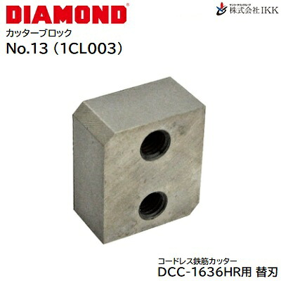 ＤＩＡＭＯＮＤ 鉄筋カッター 替刃　Ｎｏ．１３Ｌ 番号 ： １ＣＬ００３ 【 １組 ＝ ２個 】 【 ＤＣＣ－１６３６ＨＲ用 】 カッターブロックのみ 株式会社ＩＫＫ