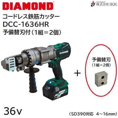 ＤＩＡＭＯＮＤ　コードレス鉄筋カッター 品番 ： ＤＣＣ－１６３６ＨＲ 【 バッテリー ２個付 】 【 予備替刃 １組＝２個付 】 【 ３６Ｖ 】【 切断可能径 ： ４～１６ｍｍ 】 【 切断速度 ： 約２秒 】 【 ブラシレスモーター 】 株式会社ＩＫＫ