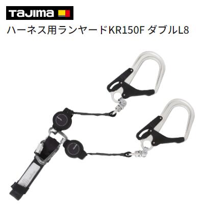 タジマ 馬具用幽客ydＫＲ１５０ＦダブルＬ８ 【 品番 ： Ａ１ＫＲ１５０Ｆ－ＷＬ８  】ロックバンド付緩衝器軽さ 巻取 鍵を掛けるとり備える なし ＴＡＪＩＭＡ