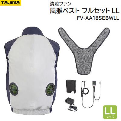 清涼ファン 風雅ベストフルセット 年 最新型 サイズ 熱中症対策 環境対策 暑さ対策送風ファン 作業着用ファンタジマ 株式会社 デザイン インナーパッド付きなのでハーネスを着ても風が通る 出力電圧 電流 充電時間目安 Hitsk9 Net