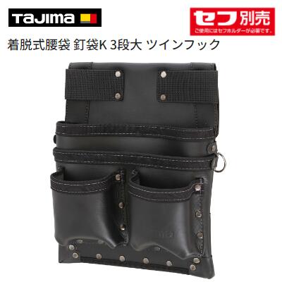 タジマ 着脱式腰袋 釘袋K 3段大 ツインフック 【 品番 : SFKBK-KG3L2H 】 腰袋 着脱セフ 工具入れ 工具袋 ツールポーチ ツールホルダー TAJIMA