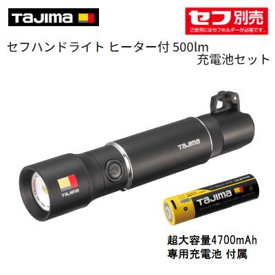 タジマ　セフハンドライト ヒーター付 ５００ｌｍ 充電池セット 【 品番 ： ＳＦＮＤＨＨ５０Ａ－Ｂ４７ 】 スライド式フォーカル機能 バッテリーインジケーター 誤作動防止形状プッシュスイッチ 減電警告付　落下防止器具取付穴付 ＴＡＪＩＭＡ