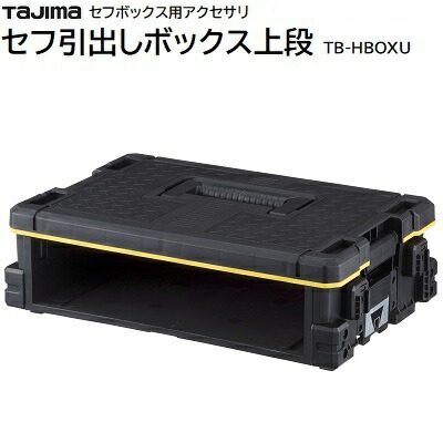 セフ引出しボックス 上段 品番 ： ＴＢ－ＨＢＯＸＵ ★外側にセフホルダー機能 ★蓋の耐荷重 ： １００Ｋｇ ★トレイと組み合わせて引出しに 【 トレイは付属していません】 ＴＡＪＩＭＡ（タジマ）