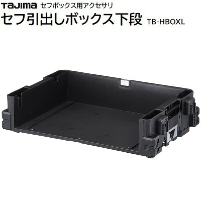 セフ引出しボックス 下段 品番 ： ＴＢ－ＨＢＯＸＬ ★外側にセフホルダー機能 ★蓋の耐荷重 ： １００Ｋｇ ★トレイと組み合わせて引出しに 【 トレイは付属していません】 ＴＡＪＩＭＡ（タジマ）