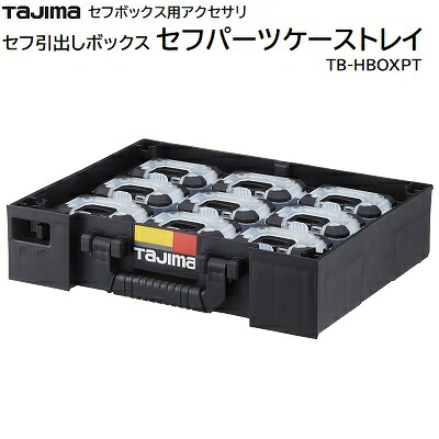 セフパーツケースＳサイズ ９個セット トレイ付 品番 ： ＴＢ－ＰＣＳ９ ★セフパーツケース９個とトレイのセット ★パーツケースはセフで着脱可能 ★最大積載量 ： １０Ｋｇ ★ハンドル付き ＴＡＪＩＭＡ（タジマ）