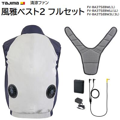 タジマ 清涼ファン 風雅ベスト2 フルセット Lサイズ FV-BA37SEBWL LLサイズ FV-BA37SEBWLL 3Lサイズ FV-BA37SEBW3L ★強モードで約8時間持続 【 熱中症対策 環境対策 暑さ対策 】 【 送風ファン 作業着用ファン 】 株式会社TJMデザイン(TAJIMA)