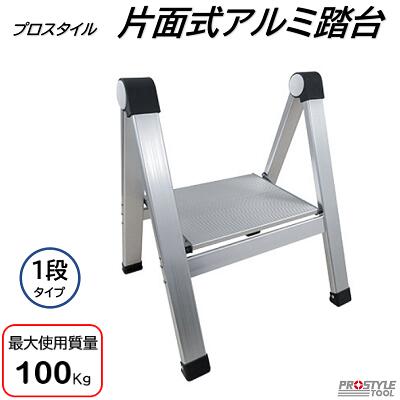 プロスタイル 片面式アルミ踏台 《 １段タイプ 》 型式 ： ＰＳＬ－１Ｄ 【 最大使用質量　１００Ｋｇ 】 【 薄型　滑り止めゴム付】 フローバル株式会社（ＦＬＯＢＡＬ）