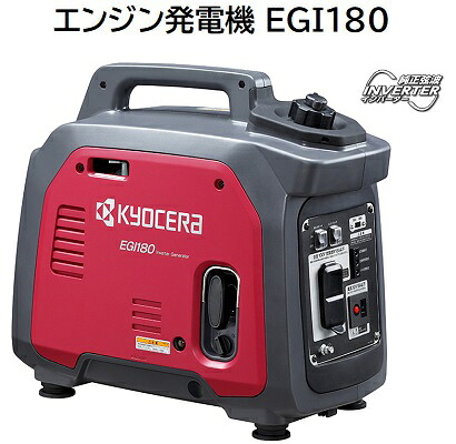 エンジン発電機　ＥＧＩ１８０ コードＮｏ．６６４８００Ａ 【 純正弦波インバータ― 】 ★１．８ｋＶＡ ★持ち運べる軽量１８.５Ｋｇ ★連続運転 約３．２～７．４時間 ★オイルアラート ★周波数切替 京セラインダストリアルツールズ