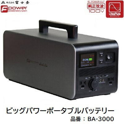 【 貨物輸送無料！ ※ 沖縄を除く 】ビッグパワーポータブルバッテリー品番 ： ＢＡ－３０００【 純正弦波 】【 掛け目 １９．６Ｋｇ 】【 最大限度最終生産物 ３０００Ｗ 】大静電容量 力強さ携帯型ワット数株式会社富士倉