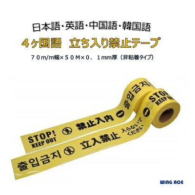 楽天市場 非粘着式標識テープ 立入禁止 日本語 英語 中国語 韓国語対応 立ち入り禁止 Keep Out 禁止入内 A プロショップシミズ