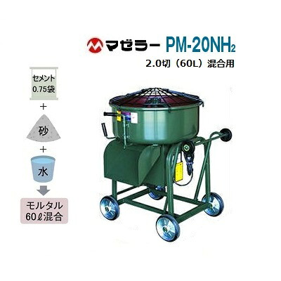 【 送料無料 ※本州・四国・北海道のみ 】２．０切（ ６０Ｌ ）混合用　モルタルミキサーハンディーミキサー　ＰＭ&minus;２０ＮＨ２一輪車に直取り可能【 脚高タイプ 】トラックに乗せやすい補助輪付ギヤードモーター式マゼラー（ｍａｚｅｌａｒ）｜ニコスト 金物