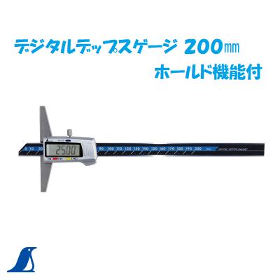 デジタルデップスゲージ【 ステンレス鋼製 】シンワ【１９３０７】 全長２８４粍【 ホールド役立つこと付 】価値付ける活動の領域０.０１粍～２００粍【 オートパワーオフ役立つこと 】【 燻す銀蓄電池ＳＲ４４付 】