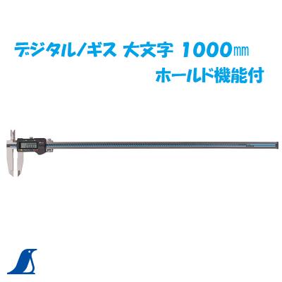 【 デジタルノギス 】　シンワ 【大文字　ホールド機能付】 【１９９８８】 全長１２３３ｍｍ ゼロセット・プリセット機能 測定範囲 ０.０１mm～１０００mm 【外径・内径・段差測定】 【　比較・間接測定　】