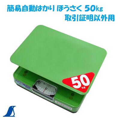 【 飾り気の無い自動小銃はかり 】【 Ｎｏ.７００２６ 】 ５０００ｇ【 ほう駒寄せ ５０ｋｇ 】【350mm×289mm×146粍】【 農作物など掛け目計り 】【 シンワ測定株式会社 】