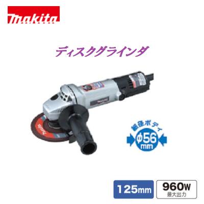 マキタ ディスクグラインダ ９５３５【１２５ｍｍ】細径 ディスクグラインダー【電動工具】｜ニコスト 金物