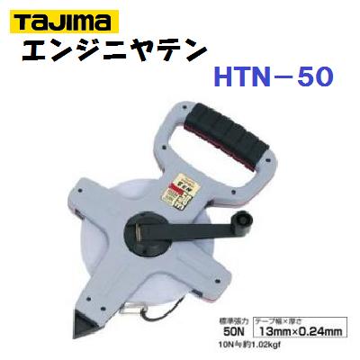 【　ＨＴＮ－５０　】　タジマ 【　エンジニヤテン　】 【　１３ｍｍ幅×５０ｍ長　】 【　スチールテープ　】 ヨンゴーゴーピッチ表示（㆘) 【 ＪＩＳ１級 】ＴＡＪＩＭＡ 【 巻尺 】【 測量器具 】