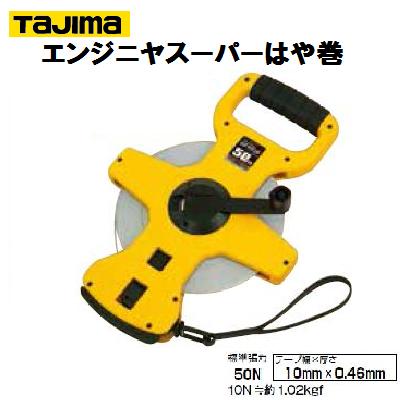 タジマ 【ＨＳＰ３－３０】エンジニヤスーパーはや巻【 １０粍幅×３０ｍ 】【 ナイロンコートテープ 】ヨンゴーゴーピッチ書きあらわす（\u0026#12696;）【 ＪＩＳ１級 】ＴＡＪＩＭＡ【 巻きじゃく 】【 位置づける物の具 】