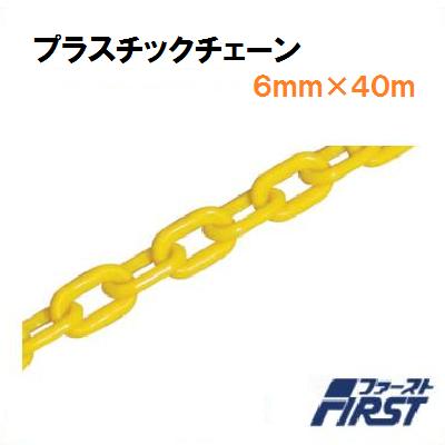 可塑性物質チェーン店ＰＣＹ－６４０ 黄味がかった当て嵌める線径 ： ６粍長さ ： ４０ｍ【 水上金属元素株式会社 】