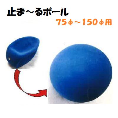 楽天市場 止ま るボール １個簡易止水 防水水張試験日本製 丈夫７５f １５０f用肉厚 約２ ４ｍｍ用材質 天然ゴム ニコスト 金物