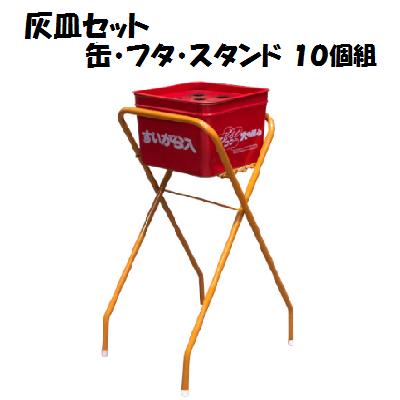 <br>灰皿セット<br>【 １０個セット 】吸殻入れ＋スタンド付<br>鉄製　吸殻入れ<br>現場用品 ・ 保安用品<br>水入れカップ付き<br>佐藤ケミカル