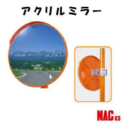 【 アクリル繊維銀鏡 】ＮＡＣ【 丸型 曲線状の形銀鏡 】【 金具付き添い人 φ７６.３用 】【 １ＭＡＣ０６００Ｓ 】一面鏡【 鏡面大きさ：６００φ 】【 とり備える引き合い受かる品 】【ナックケイエス株式会社】