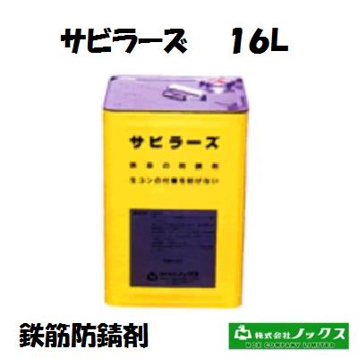 ノックス 【 サビラーズ 】【 １６Ｌ 】 速乾燥した【 防錆継続期間 ３～６ケ月 】【 鉄筋防錆剤 】