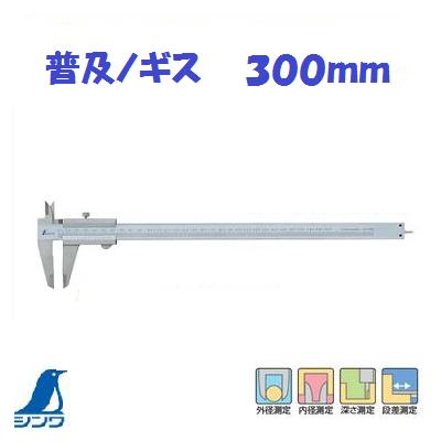 【 鳴りわたるノギス 】 シンワ【 標準尺度ノギス 】【１９９１３】 全長４１０粍価値付ける活動の領域０.０５粍～３００粍【外径・口径・深さ・段差価値付ける】【 読み合わせる・間接的な行動価値付ける 】