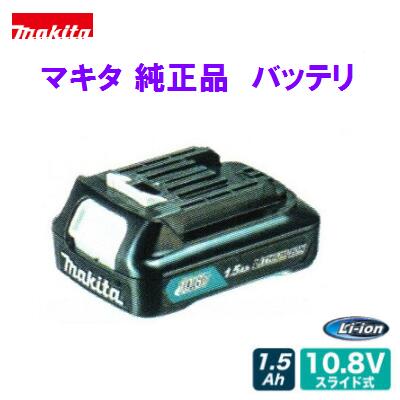 【 マキタ 純正品 】 スライド式バッテリ ＢＬ１０１５ （Ａ－５９８４１） 箱入り 【 １０.８Ｖ ／ １.５Ａｈ 】 【 国内正規品 】バッテリー 【電動工具】【アクセサリ】