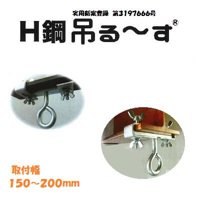 楽天市場】Ｈ鋼吊金具 (小)Ｈ鋼吊る〜す【 工具不要 】取付幅 １００〜１２５ｍｍユニクロメッキ仕上げ : ニコスト 金物