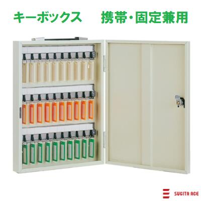 キーボックス 携帯・固定兼用 ( 161−014 )【 品番 : CI−30 】400mm×310mm×55mmカラー : アイボリー色【 キープレート付き 】【 30本 収納可能 】鍵の 管理 ・ 保管 ・ 収納タチバナ製作所株式会社|ニコスト 金物