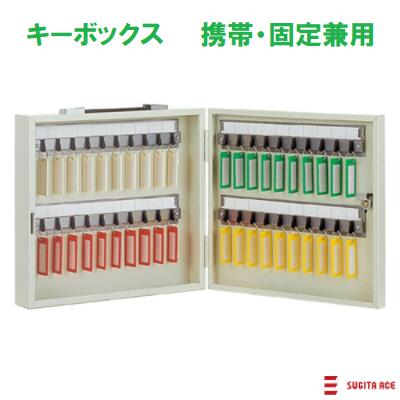 キーボックス 携帯 ・ 固定兼用(161−015)【 品番 : CI−40】300mm×330mm×69mmカラー : アイボリー色【 キープレート付き 】【 40本 収納可能 】鍵の 管理 ・ 保管 ・ 収納タチバナ製作所株式会社|ニコスト 金物