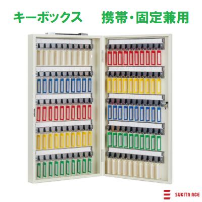 楽天市場】杉田エース ACE エースキーボックス C-100/CI-100 携帯