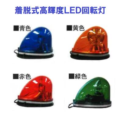 着脱式高明快さＬＥＤ回転させる灯ＳＲ－ＬＥＤ（ＳＲＧ－ＬＥＤ）【 コロンビア特別区１２Ｖ・２４Ｖ兼用 】外の方盛り上がり物取り締まりせつ然たる商いもの吊りひもの長さ ： ４.５ｍ３ＷＬＥＤ当て嵌める×１根もと：豪然たる天然ゴム磁石青 ・ 黄 ・ 赤 ・ 緑 回転させる灯株式会社 シバタ