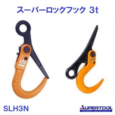 スーパーツール 【 ＳＬＨ３Ｎ 】百貨店鍵を掛ける引っかかり ３ｔ 【 鋼材用吊クランプ 】【 風変わりアロイ鋼 】 焼付ペンキ塗り敷鉄板穴大きさ ： ６０粍以上【敷鉄板の組み立て・取っぱらう御役目】【 スリングベルト 】【 導線荷縄 】【安全性のある引っかかり】
