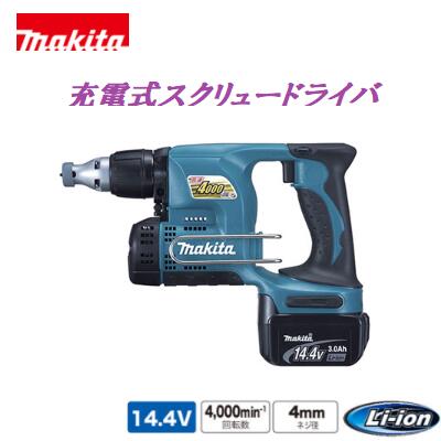 マキタ　充電式 スクリュードライバーＦＳ４４０ＤＲＦ【 １４.４Ｖ 】 スクリュー ドライバ【 バッテリ・充電器・ケース付 】【 電動工具 】｜ニコスト 金物