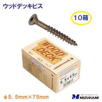 ウッドデッキビスφ５．５ｍｍ&times;７５ｍｍ１２４本入　１０箱【日本製】　ブロンズ仕上げ硬質ウッドデッキ材用ビス【　水上金属株式会社　】｜ニコスト 金物