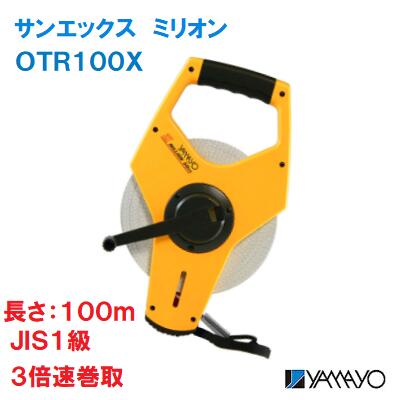 サンエックス　ミリオン 【 品番 ： ＯＴＲ１００Ｘ 】 表面／２ｍｍ毎目盛 裏面／５ｍｍ毎目盛 テープ長さ１００ｍ　ＪＩＳ１級 巻き取り速度　３倍 現場記録写真用巻尺 電気・鉄道工事・一般測量 ヤマヨ測定機株式会社