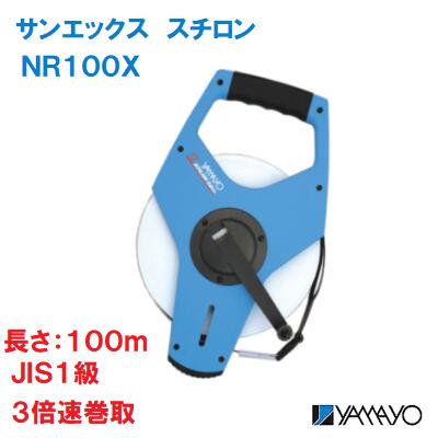 サンエックス　スチロン【　品番 ： ＮＲ１００Ｘ　】表面／タテ数字裏面／ヨコ数字テープ長さ：１００ｍ　ＪＩＳ１級巻き取り速度　３倍現場記録写真用巻尺土木 ・ 建築 ・ 測量用ヤマヨ測定機株式会社｜ニコスト 金物 14,454円