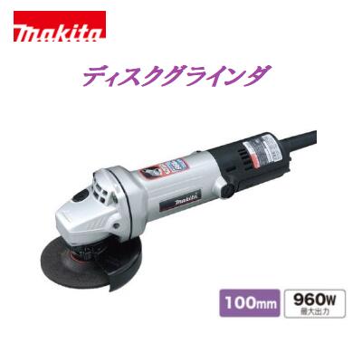 マキタ ディスクグラインダ ９５３３Ｌ（Ｐ）【１００粍】細径 ディスクグラインダーポッキンプラグ付【電動手道具】細径上半身Φ５６粍