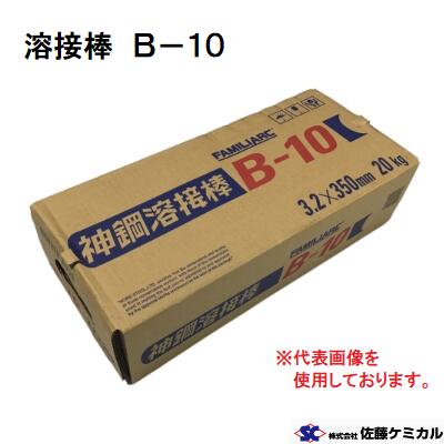 溶接棒 Ｂ－１０　４．０Φ 【５Ｋｇ×４箱／２０Ｋｇ】 佐藤ケミカル