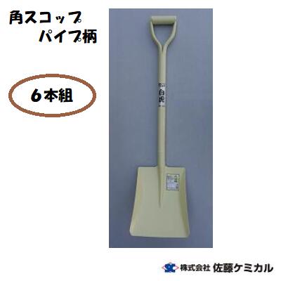 角スコップ　パイプ柄　６本組 鉄製　白虎　現場用品 土木 ・ 舗装 ・ 造園 ・ 農業 家庭園芸 ・ 除雪 ・ ガーデニング ・ 穴掘り 佐藤ケミカル