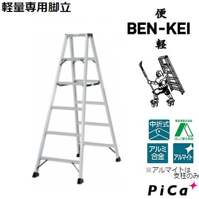 軽さ専用脚立ＬＭ－１２０ 軽銀アロイＢＥＮ－ＫＥＩ～便軽～長さ ： １１８０粍最大限度当て嵌める質量：１３０ｋｇ【 核分裂爆弾 会社企業 】