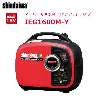 IEG1600M　発電機 楽天市場】新ダイワ インバーター発電機 IEG1600M-Y/M やまびこ 発電機