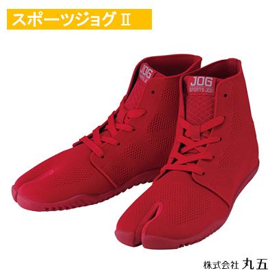 お祭り・スポーツ・トレーニングで大活躍！ スポーツジョグ２ 【 赤 】 サイズ ： ２２．５～２８・２９・３０ｃｍ 【 ミドルカット　靴ひもタイプ 】 【 通気性抜群！ メッシュ生地 】 株式会社丸五（ＭＡＲＵＧＯ）