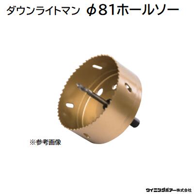 ダウンライトマン 専用ホールソー Φ８１ 型式 ： ＤＢＣ－８１ ウイニングボアー株式会社 （Ｗｉｎｎｉｎｇ　ｂｏｒｅ）